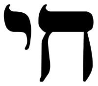 200px-Hebrew_Chai_Symbol.svg.png